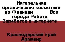 Натуральная органическая косметика из Франции BIOSEA - Все города Работа » Заработок в интернете   . Краснодарский край,Армавир г.